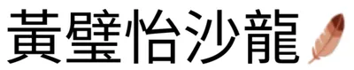 黃璧怡 i人生活