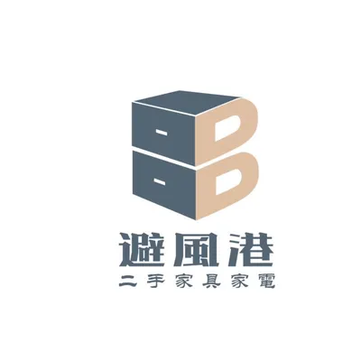 『避風港』桃園二手家具店/新北台北二手家電買賣收購推薦0989596569的沙龍