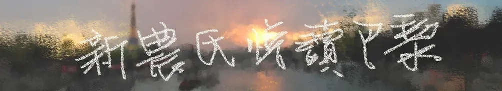 新農氏SNJ的沙龍