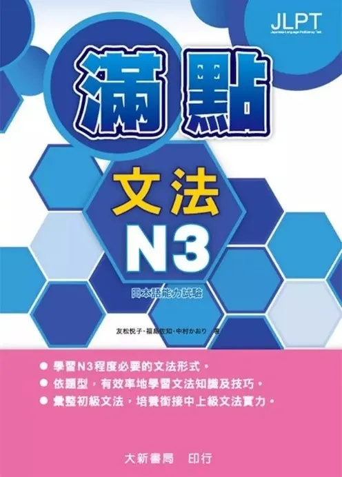滿點文法 N3
