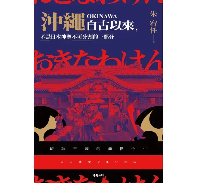 沖繩自古以來，不是日本神聖不可分割的一部分：琉球王國的前世今生