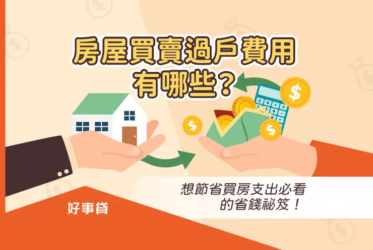 房屋買賣過戶費用有哪些？想節省買房支出必看的省錢祕笈！