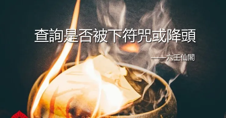 線上查詢是否被下符咒或降頭 ——六壬仙閣