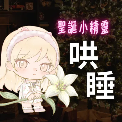 聖誕小精靈抱著你睡覺【哄睡語音】