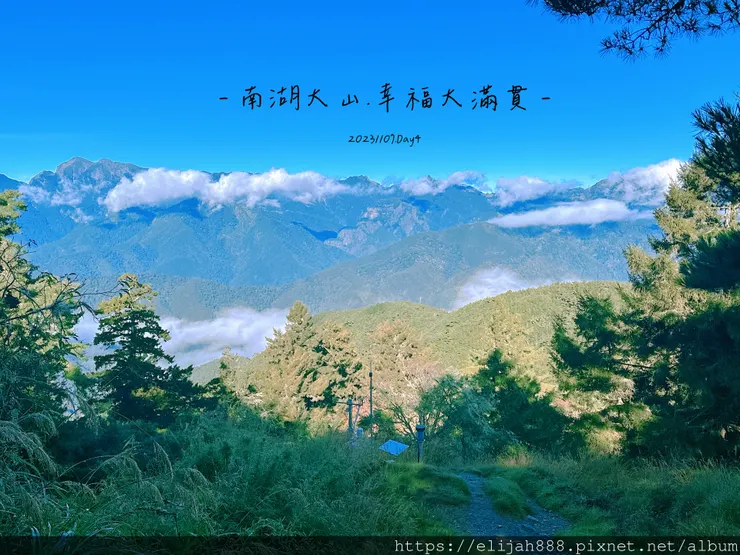 【帝王之山4天3夜】南湖大山之多加屯山/方便屋洗漱/最終日/