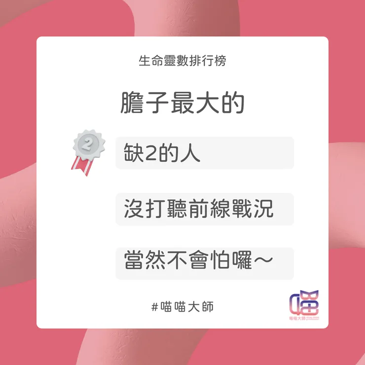 膽子大 Top 2：缺數2的人