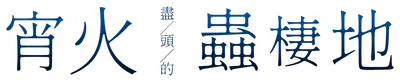 宵火盡頭的蟲棲地