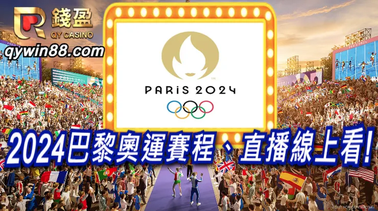 2024奧運直播