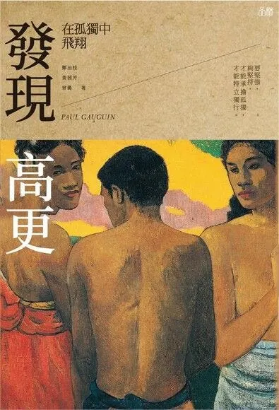 為了瞭解這本書參考書籍《發現高更》