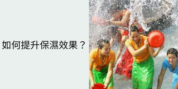 如何提升保濕效果？