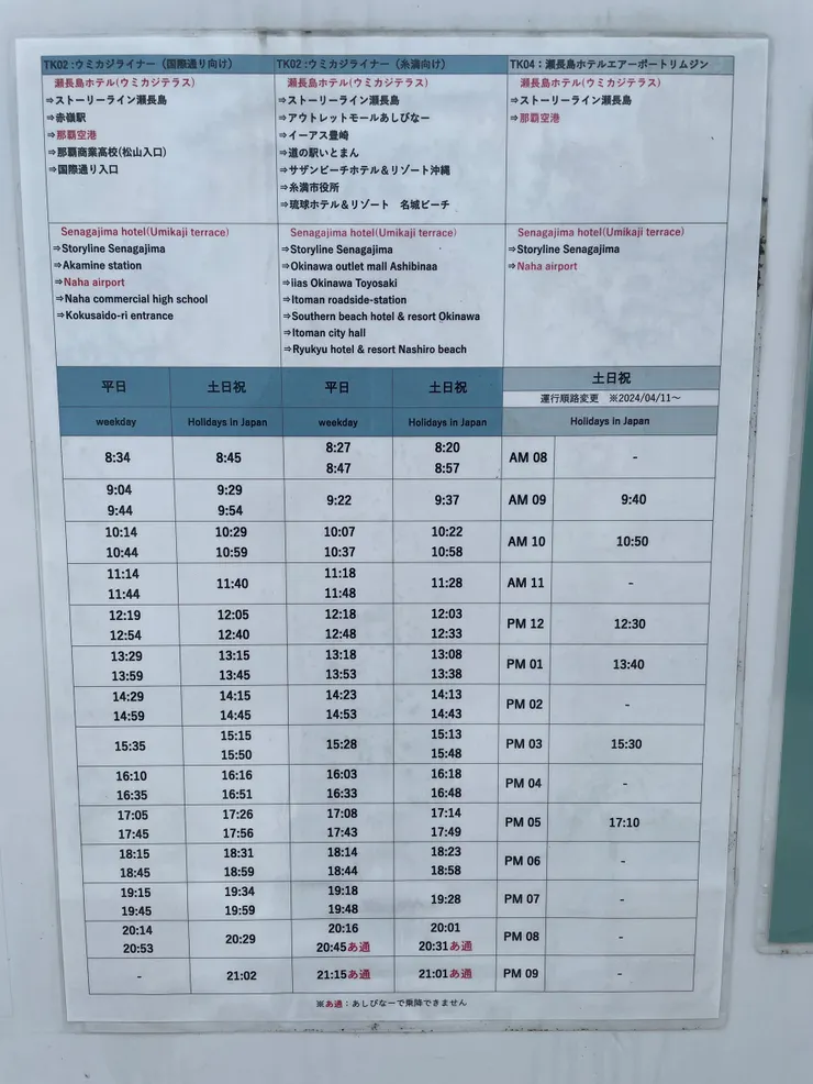 瀨長島公車時刻表