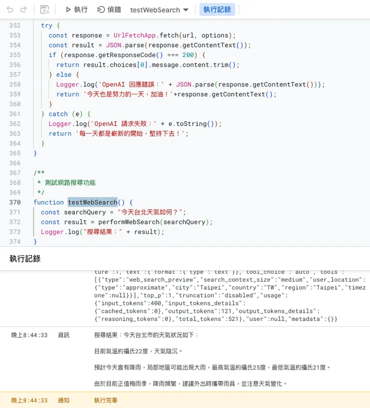 設定好 function，按下上方「執行」，下方會跑 log ！（前提是程式碼要有 Logger.log()）