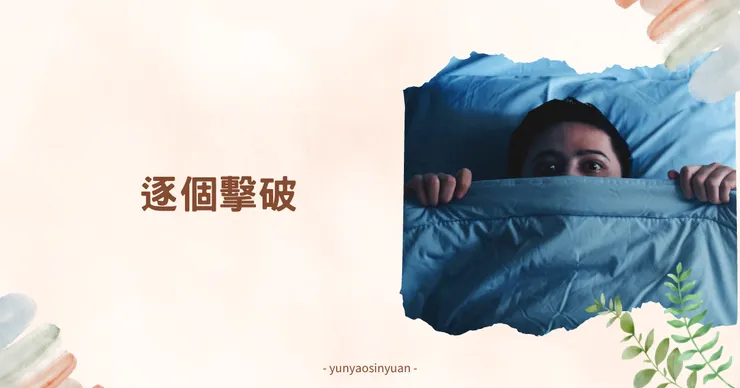 找到來源後,就要想辦法來解決啦