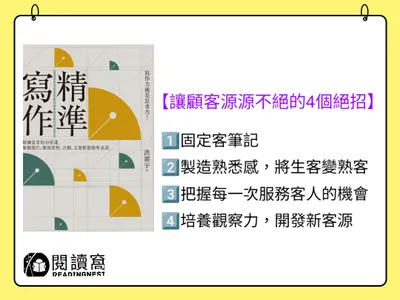【讓顧客源源不絕的4個絕招《精準寫作》】