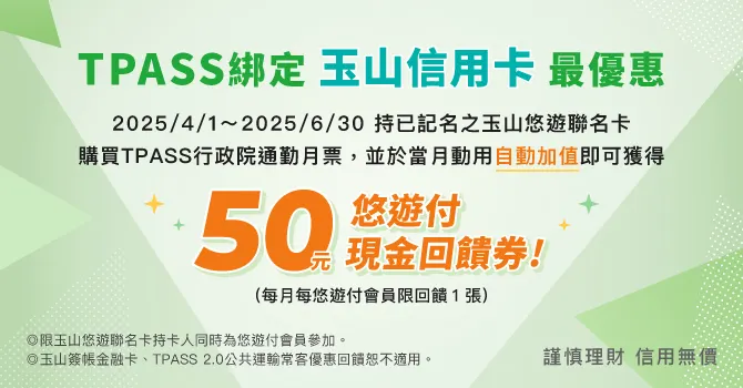 【悠遊付推薦碼】輸入「UBLLLL5」免費拿50元現金回饋券！首次交易再領$50！