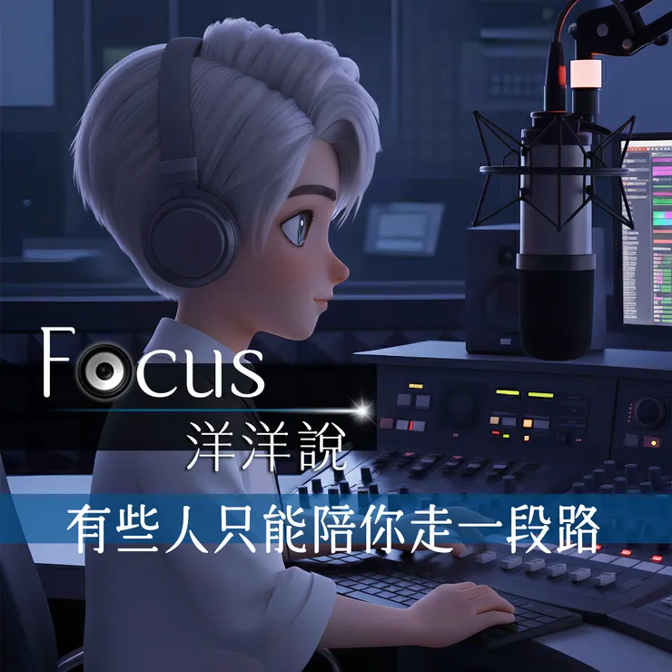 Focus洋洋說 EP02|有些人只能陪你走一段路 Podcast