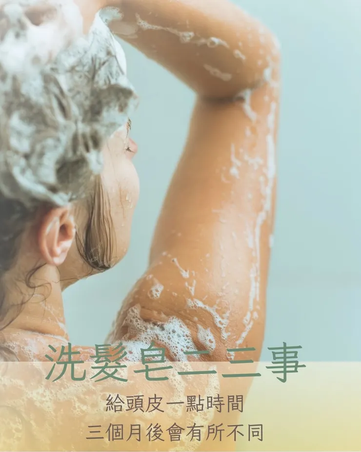 洗髮皂二三事|從黏膩期到滑順髮的自然轉變