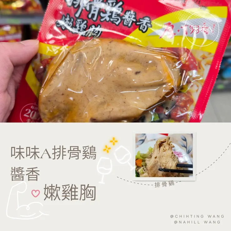 全家先出現的味味A排骨雞醬香嫰雞胸
