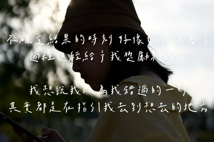 25歲想告訴自己不一定要準備好才出發,我允許自己是個還在發芽的大樹。