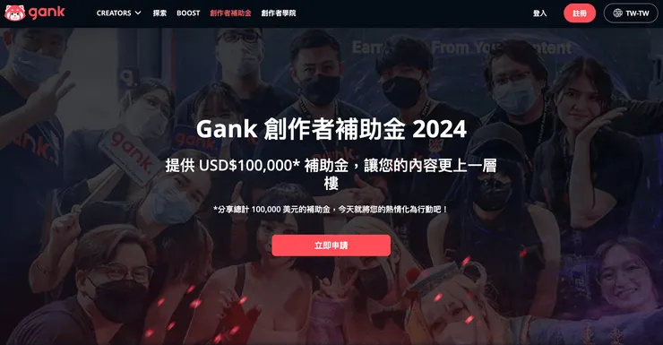 03 Gank 具備的優勢｜③ Gank 創作者補助金計畫