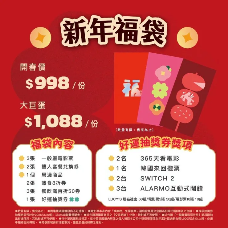 ▲全台秀泰影城更販售「2026新春福袋活動」，內容包含電影團票、餐飲優惠券等驚喜好禮。