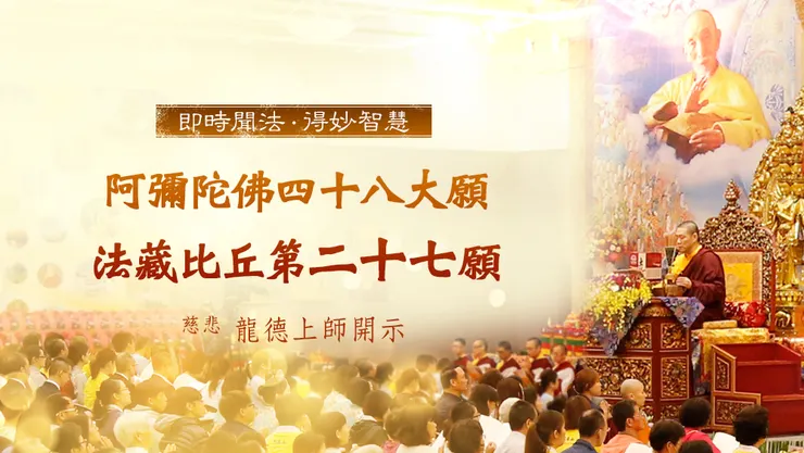 慈悲 龍德上師：阿彌陀佛四十八大願 法藏比丘第二十七願「莊嚴無盡願」