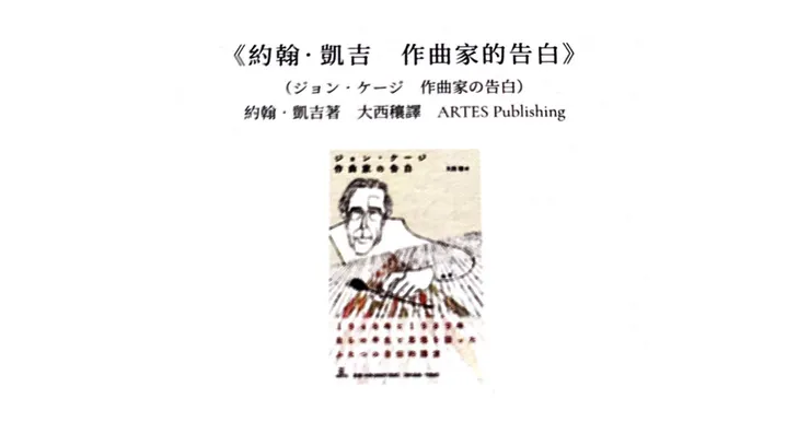 《約翰．凱吉　作曲家的告白》（截自《坂本圖書》）