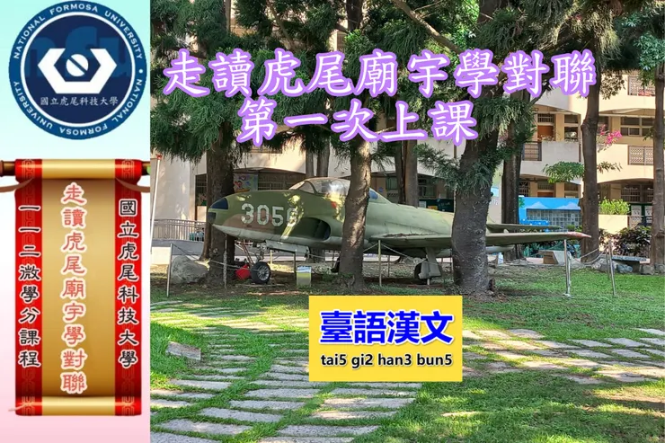 虎科大微學分-走讀虎尾廟宇學對聯第一次上課