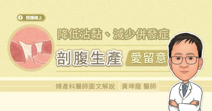 降低沾黏、減少併發症，剖腹生產愛留意，婦產科醫師圖文解說