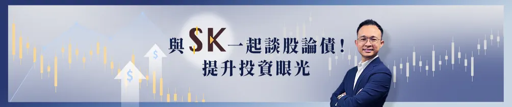 與SK談股論債