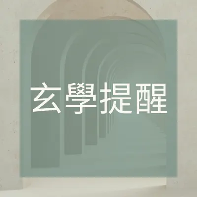 玄學真相 只要你磁場夠強 誰欺負你誰倒霉！