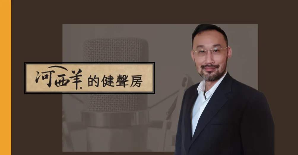 河西羊的養聲坊