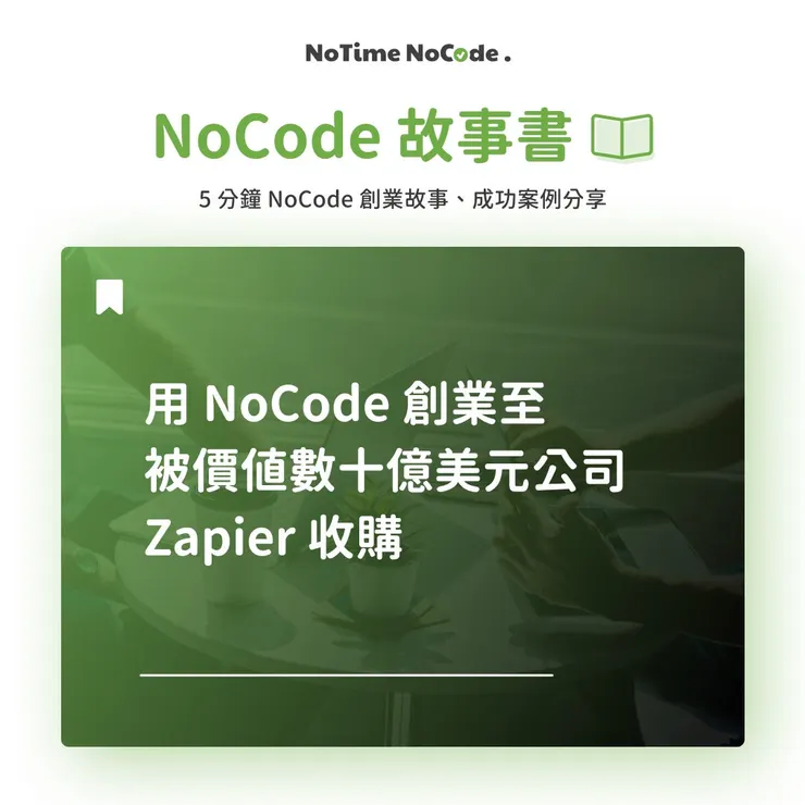 NoCode 故事書 - Makerpad 的 No Code 創業故事