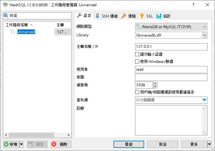 新增 MySQL 連線