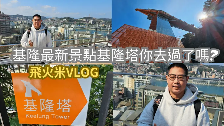 我的【台灣真有趣四處趴趴走】YT頻道有上傳基隆塔影片!歡迎大家來參觀!謝謝大家!