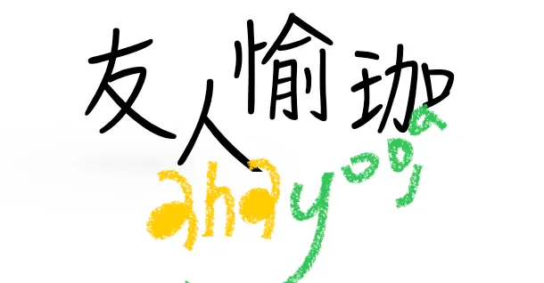 ahayoga友人愉伽