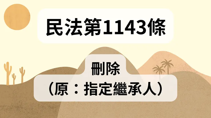 💟民法法典_第1143條（刪除）（原：指定繼承人）