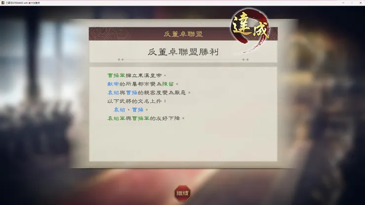 演義傳最難虛構結局！
