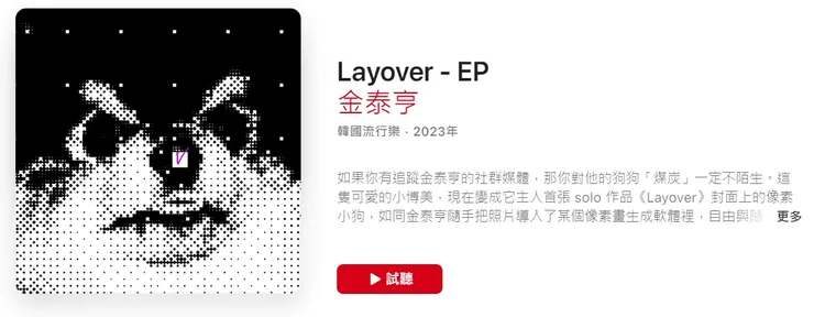 金泰亨的首張Solo專輯《Layover》