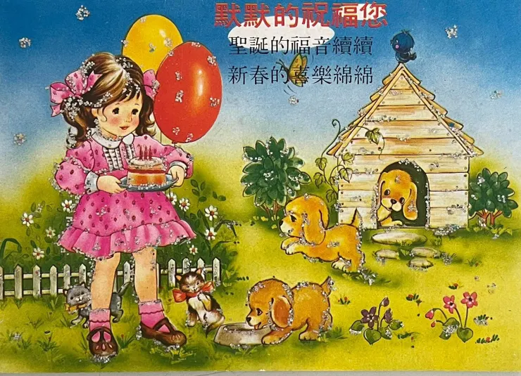 灑滿金粉的古早味賀年卡