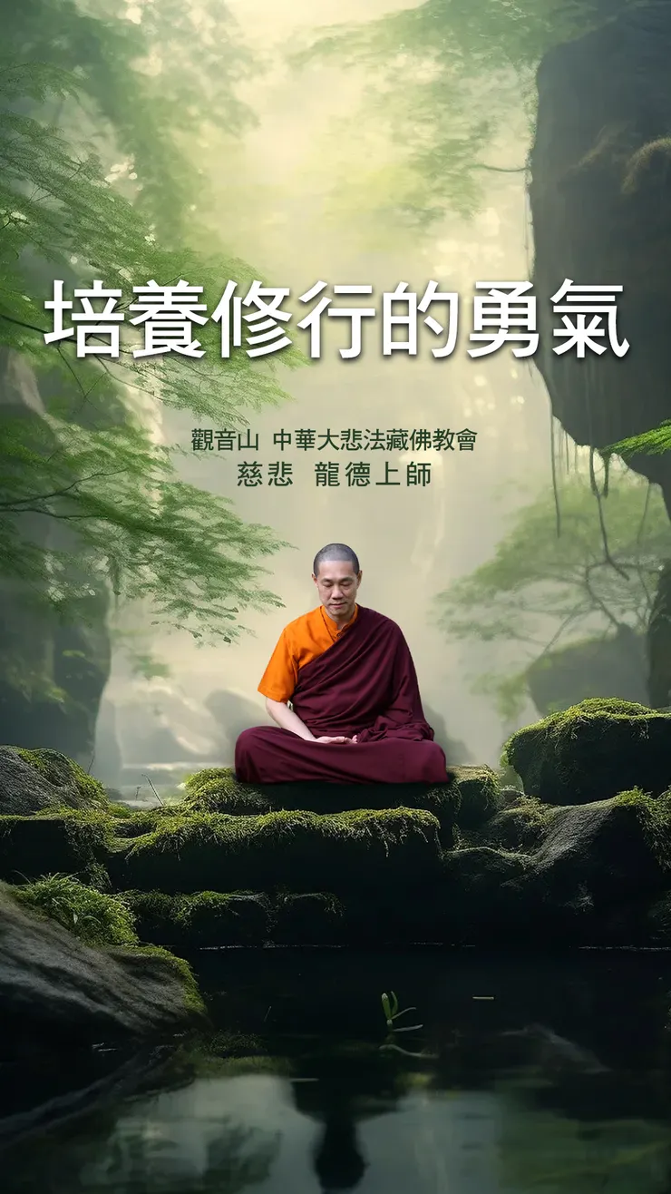 慈悲 龍德上師：培養修行的勇氣