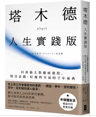 塔木德【人生實踐版】