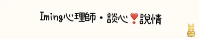 Iming心理師．談心❣️說情