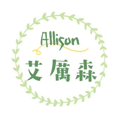 Allison艾厲森的沙龍