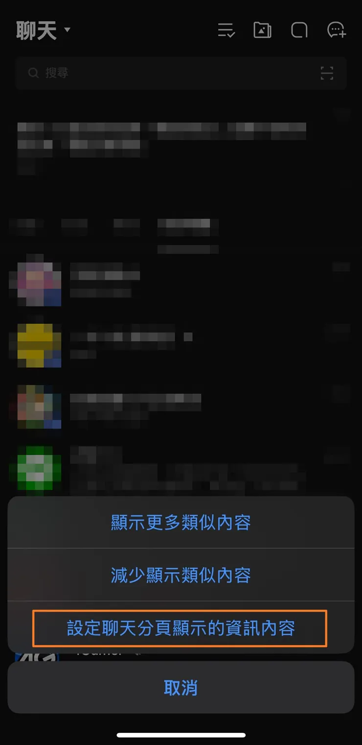 將跳出的選項,選擇最下方的「設定聊天分頁顯示的資訊內容」