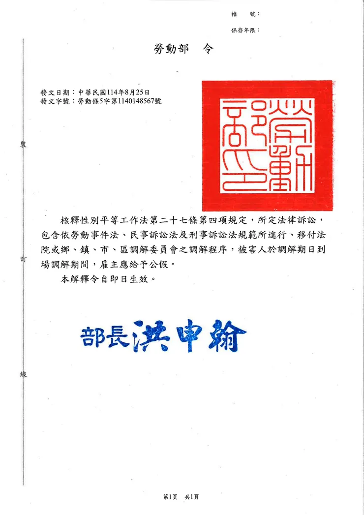 勞動部114年8月25日勞動條5字第1140148567號令