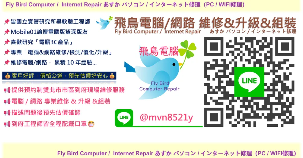 飛鳥電腦 電腦維修 網路維修 到府快速重灌電腦