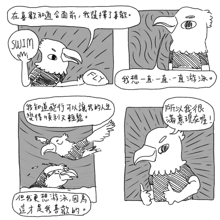 有彈性是很重要的 (取自 阿鯉 2 )