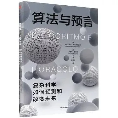 《算法與預言:複雜科學如何預測和改變未來》潘源文譯、中信出版社、2023/04/01出版
