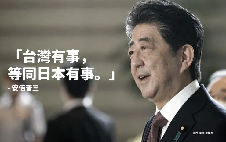 安倍晉三:台灣有事,就是日本有事